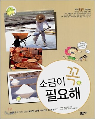소금이 꼭 필요해