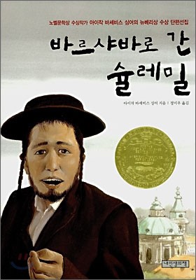 바르샤바로 간 슐레밀