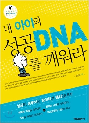 내 아이의 성공 DNA를 깨워라