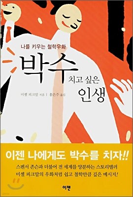 박수 치고 싶은 인생