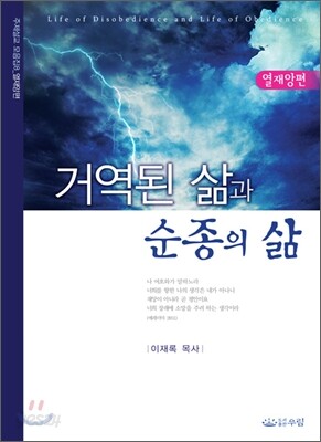 거역된 삶과 순종의 삶