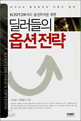 딜러들의 옵션전략