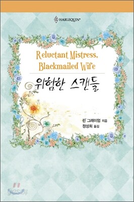 위험한 스캔들