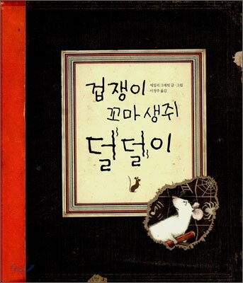겁쟁이 꼬마 생쥐 덜덜이