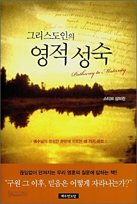 그리스도인의 영적 성숙
