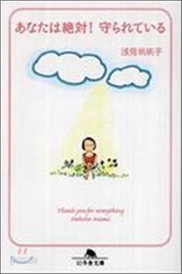 あなたは絶對!守られている