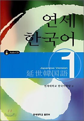 연세 한국어 1-1 Japanese Version 연세 한국어 1 일본어판 | 연세대학교 한국어학당 편 | 연세대학교