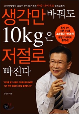 생각만 바꿔도 10kg은 저절로 빠진다