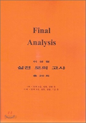 이성철 9급 실전모의고사 final analysis