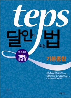 TEPS 달인이 되는 법 기본종합