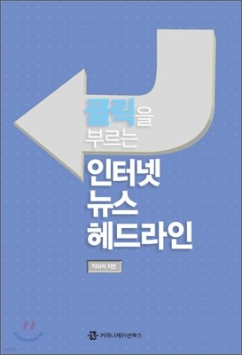 클릭을 부르는 인터넷 뉴스 헤드라인