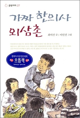 가짜 한의사 외삼촌
