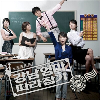 강남엄마 따라잡기 O.S.T