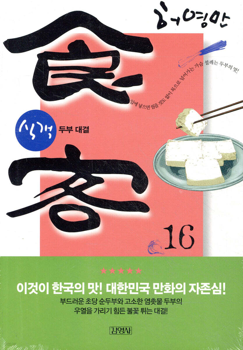 식객 16