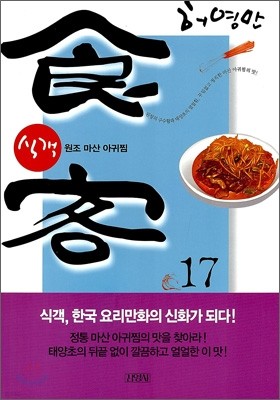 식객 17