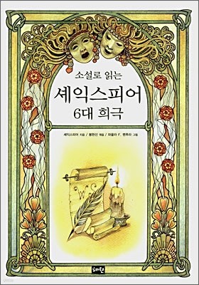 소설로 읽는 셰익스피어 6대 희극