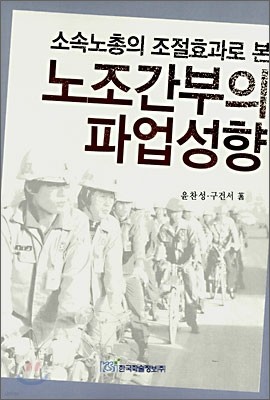 소속노총의 조절효과로 본 노조간부의 파업성향