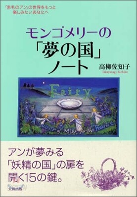 モンゴメリ-の「夢の國」ノ-ト