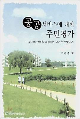 공공서비스에 대한 주민평가