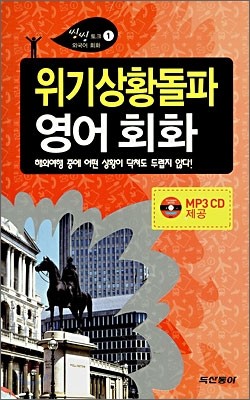 위기상황돌파 영어회화