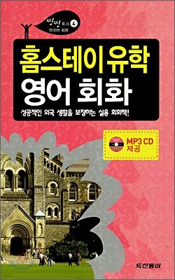 홈스테이 유학 영어회화