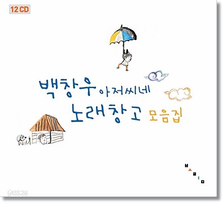 백창우 아저씨네 노래창고