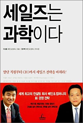 세일즈는 과학이다