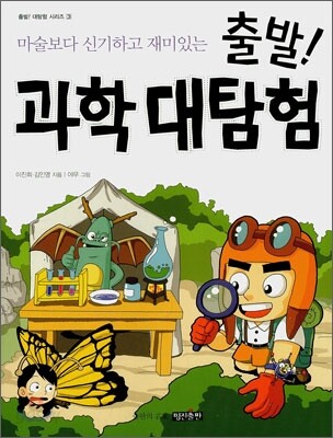 출발! 과학 대탐험
