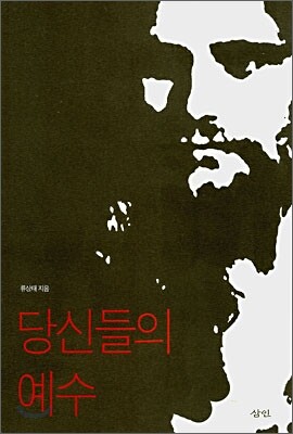 당신들의 예수