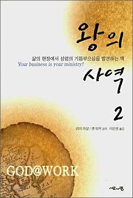 왕의 사역 2