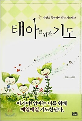 태아를 위한 기도