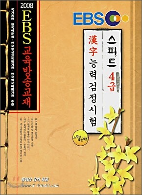EBS 한자능력 검정시험 스피드 4급·4급2·준4급