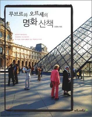 루브르와 오르세의 명화 산책