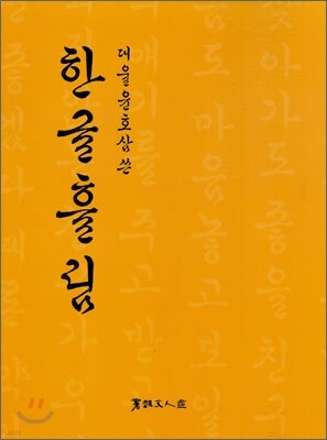 한글흘림