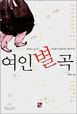 여인별곡