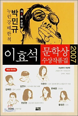 2007 이효석 문학상 수상작품집