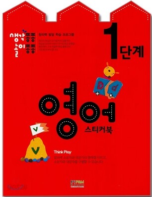 생각퐁퐁 놀이퐁퐁 1단계