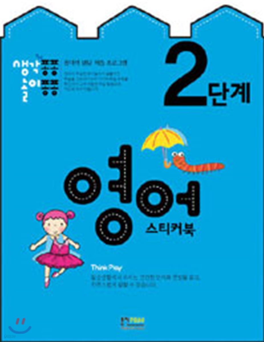 생각퐁퐁 놀이퐁퐁 2단계