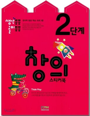 생각퐁퐁 놀이퐁퐁 2단계