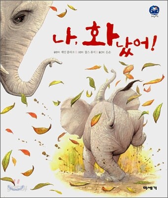 나, 화났어!