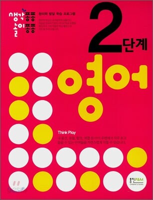 생각퐁퐁 놀이퐁퐁 영어 2단계