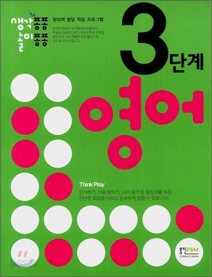 생각퐁퐁 놀이퐁퐁 영어 3단계