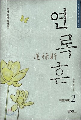 연록흔 재련(再鍊) 2