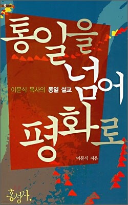 통일을 넘어 평화로