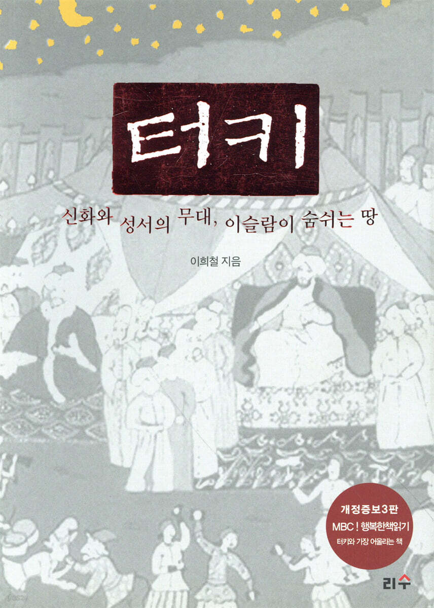 터키 : 신화와 성서의 무대, 이슬람이 숨쉬는 땅