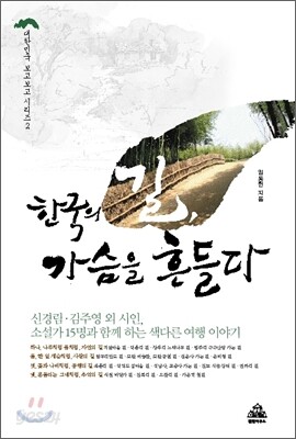 한국의 길 가슴을 흔들다
