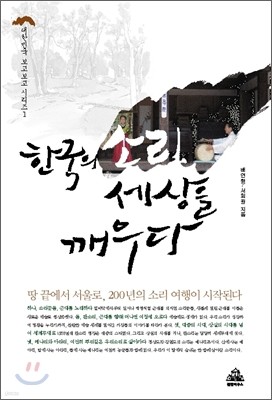 한국의 소리 세상을 깨우다