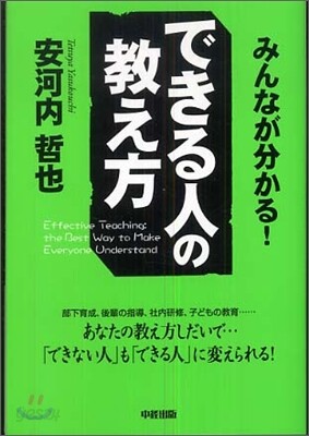 みんなが分かる!できる人の敎え方