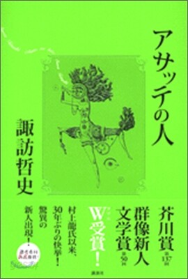 アサッテの人