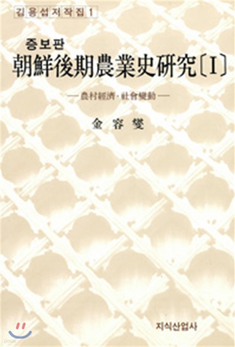조선후기농업사연구 I
